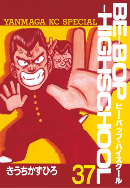 ｂｅ ｂｏｐ ｈｉｇｈｓｃｈｏｏｌ ３７ ヤングマガジンコミックス きうちかずひろ 青年マンガ Kindleストア Amazon