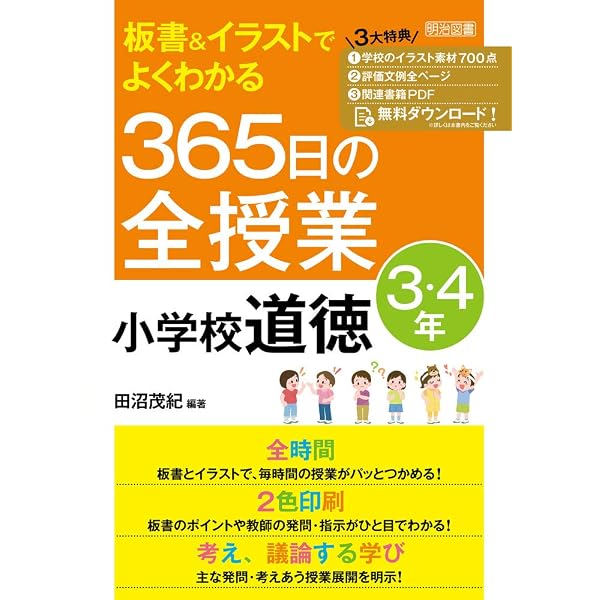板書&イラストでよくわかる 365日の全授業 小学校道徳 5・6年 令和2