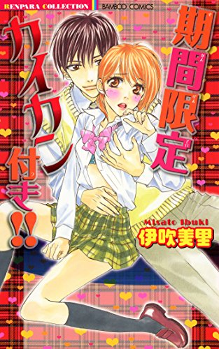 期間限定カイカン付き