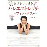 ＤＶＤ動画付き　おうちでできる　バレエストレッチ＆フィットネス　決定版－姿勢がよくなり、引き締め＆柔軟性アップ　体の中から１０歳若返る