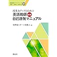 授業力アップのための英語教師必携自己啓発マニュアル (英語教師力アップシリーズ)