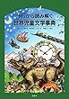 「時」から読み解く世界児童文学事典