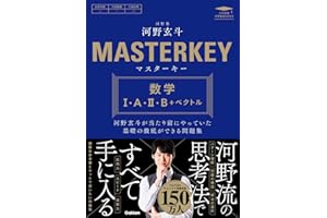 マスターキー 数学I・A・II・B+ベクトル: 河野玄斗が当たり前にやっていた基礎の徹底ができる問題集 (大学受験 河野塾BOOKS)