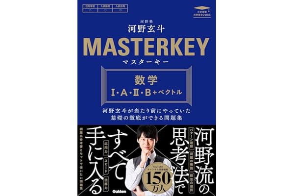 マスターキー 数学I・A・II・B+ベクトル: 河野玄斗が当たり前にやっていた基礎の徹底ができる問題集 (大学受験 河野塾BOOKS)
