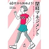 40代から始めよう! 閉経マネジメント 更年期をラクに乗り切る、体と心のコントロール術 (健康ライブラリー)