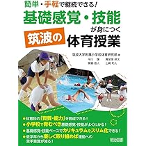 筑波大学附属小学校　 体育授業のタネあかし DVD4枚セット 41P7sA1YgzL._UF894,1000_QL80_.jpg