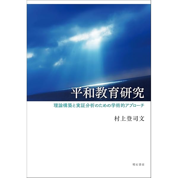 平和教育を問い直す: 次世代への批判的継承 | 竹内 久顕 |本 | 通販