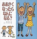 おおきくなったらなんになる?