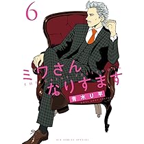 ミワさんなりすます 5〜15巻/青木U平 Amazon.co.jp: ミワさんなりすます (15) (ビッグコミックス) : 青木 U