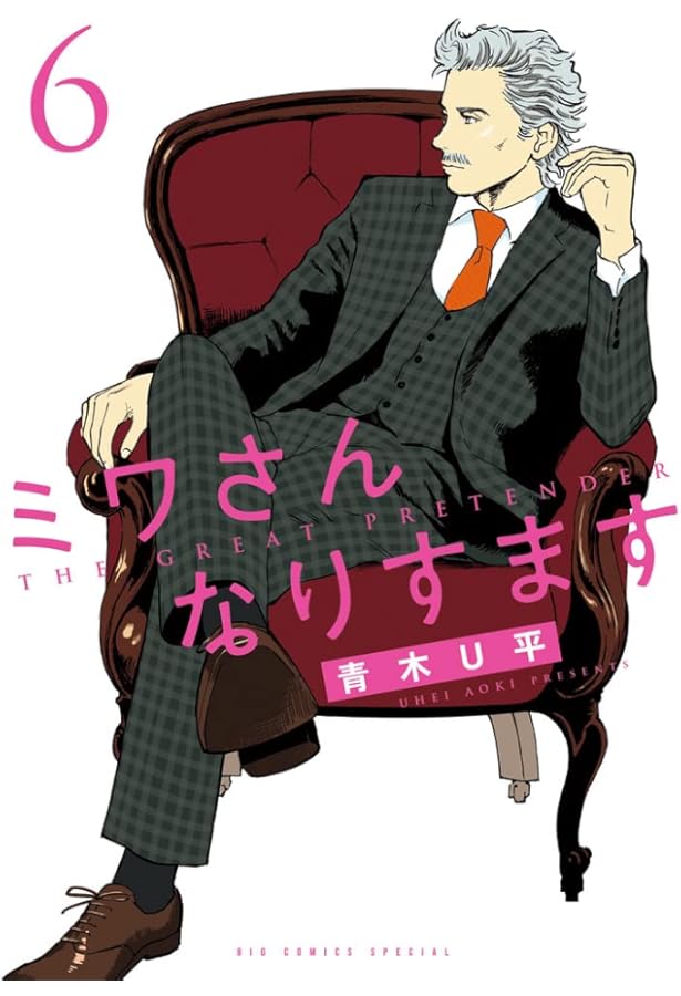 Amazon.co.jp: ミワさんなりすます (4) (ビッグコミックススペシャル