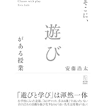 Amazon.co.jp: 遊びが学びに欠かせないわけ―自立した学び手を育てる