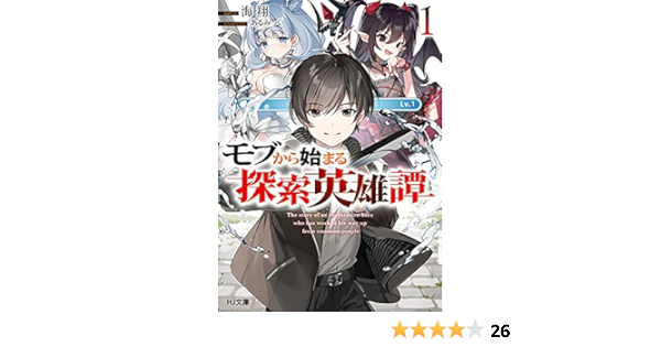 モブから始まる探索英雄譚 1 Hj文庫 海翔 あるみっく 本 通販 Amazon
