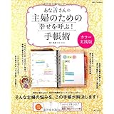 あな吉さんの主婦のための幸せを呼ぶ！手帳術　カラー実践版 (別冊すてきな奥さん)