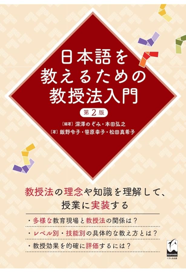日本語を教えるための教授法入門 | 深澤 のぞみ, 本田 弘之, 飯野 令子