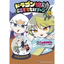 ドラゴン娘のどこでもないゾーン (4) (コロコロコミックススペシャル