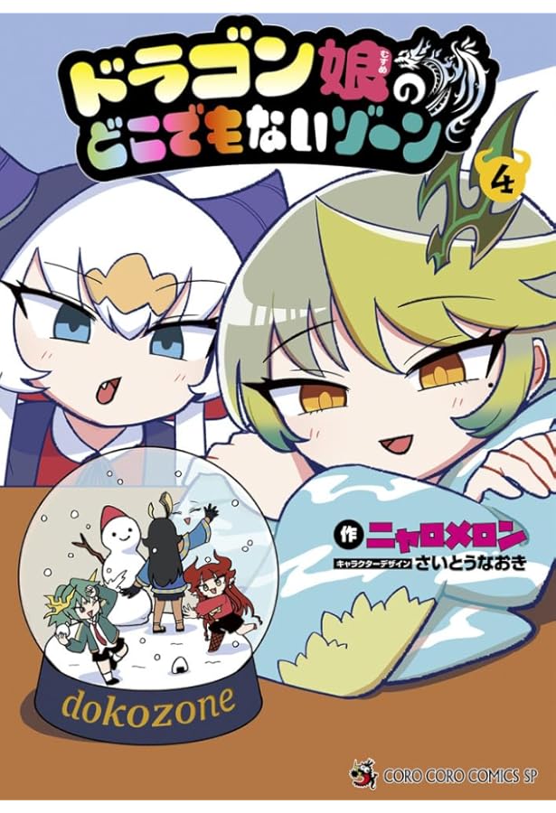 ドラゴン娘のどこでもないゾーン (1) (てんとう虫コミックス