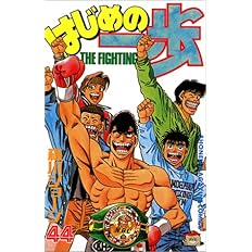 はじめの一歩 44 講談社コミックス 森川 ジョージ 本 通販 Amazon