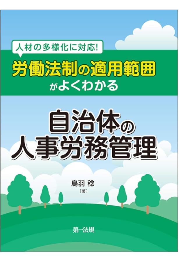 Amazon.co.jp: 公務員の勤務時間・休暇法詳解（第6次改訂版