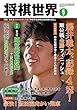 将棋世界 2018年5月号