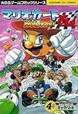 マリオカート64・4コマギャグバトル (少年王シリ-ズ)