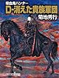 吸血鬼ハンター（31）　D-消えた貴族軍団 (朝日文庫ソノラマセレクション)