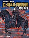 吸血鬼ハンター（31）　D-消えた貴族軍団 (朝日文庫ソノラマセレクション)