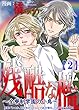 残酷な檻 ～全寮制学園の小鳥～2