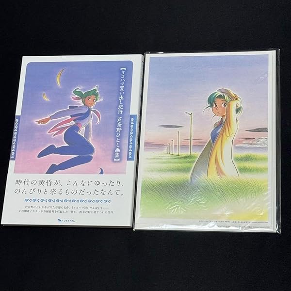 ヨコハマ買い出し紀行 芦奈野ひとし画集 複製原画 2枚付き 復刊ドットコム『ヨコハマ買い出し紀行 芦奈野ひとし画集』2024