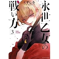 ☆特典4点付き [くずしろ] 永世乙女の戦い方1-4巻 永世乙女の戦い方（4） (ビッグコミックス) | くずしろ | 青年