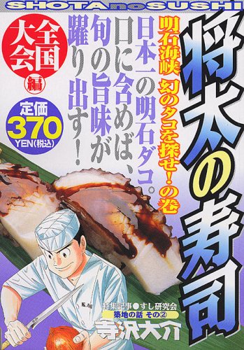 『将太の寿司 全国大会編』1巻