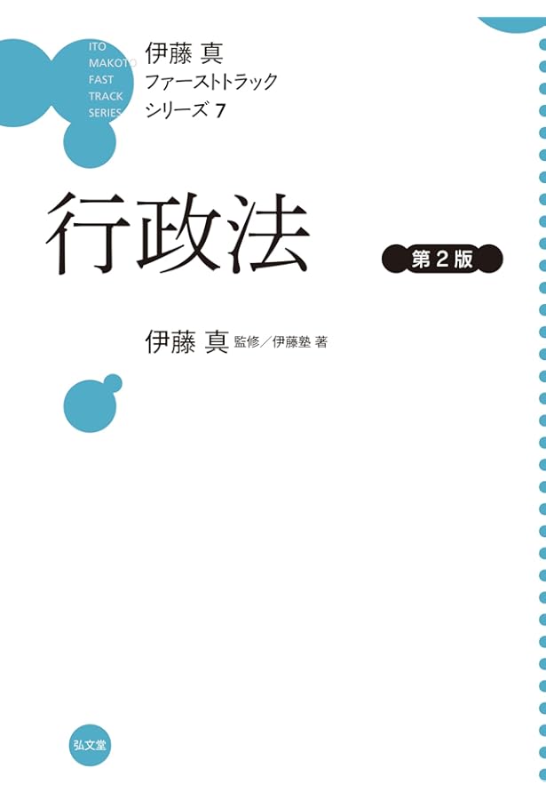 行政法 (伊藤真ファーストトラックシリーズ 7) | 伊藤 真, 伊藤塾 |本