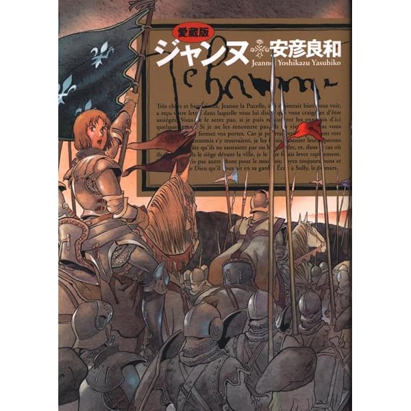 Amazon.co.jp: 愛蔵版 ジャンヌ : 安彦 良和: 本