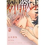 劣情欲求 (ダイトコミックスBL)