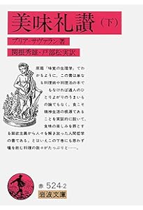 美味礼讃 (上) (岩波文庫 赤 524-1) | ブリア=サバラン, 関根 秀雄
