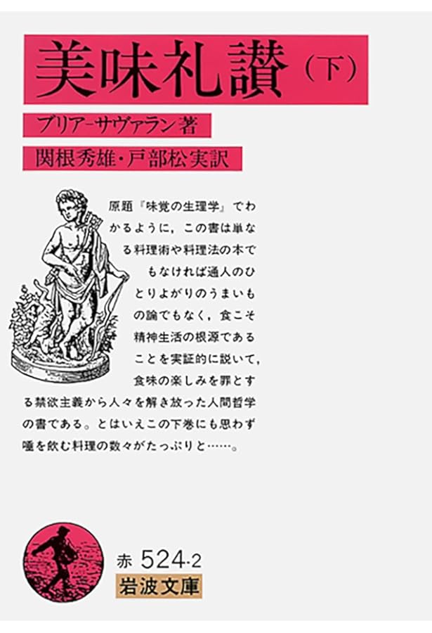 美味礼讃 (上) (岩波文庫 赤 524-1) | ブリア=サバラン, 関根 秀雄