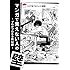 「マンガで食えない人の壁 -プロがプロたる所以編-」