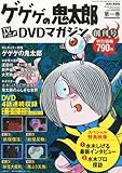 隔週刊 ゲゲゲの鬼太郎 TVアニメDVDマガジン 2013年 6/11号 [分冊百科]