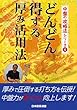 どんどん得する厚み活用法 (中盤の攻略法シリーズ)