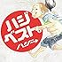 ハジベスト。(通常盤)