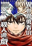 異世界勇者の殺人遊戯　2 (MFC)