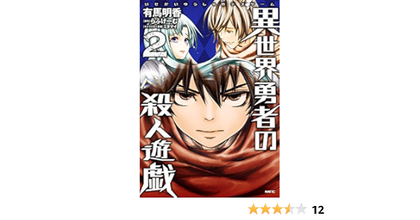 異世界勇者の殺人遊戯 2 Mfc 有馬 明香 らふげーむ ミタマイ ファンタジー Kindleストア Amazon