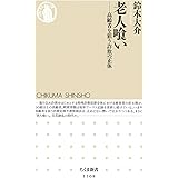 老人喰い　――高齢者を狙う詐欺の正体 (ちくま新書)