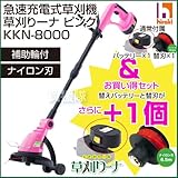 ヒラキ 家庭用 急速充電式草刈機 草刈りーナ ピンク KKN-8000-PK ＋ コードとバッテリーセット