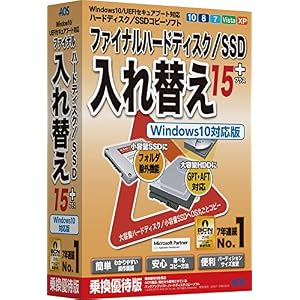 ファイナルハードディスク/SSD入れ替え15plus Windows10対応版/乗換優待版【大容量HDD(GPT)対応、小容量SSDへ除外機能で丸ごとコピー】