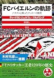 FCバイエルンの軌跡:ナチズムと戦ったサッカーの歴史