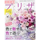 花時間プ*リ*ザ Vol.10 (エンターブレインムック)