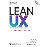 Lean UX 第3版 ―アジャイルなチームによるプロダクト開発 (THE LEAN SERIES)