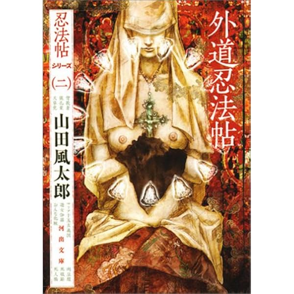 信玄忍法帖 | 山田 風太郎 |本 | 通販 | Amazon