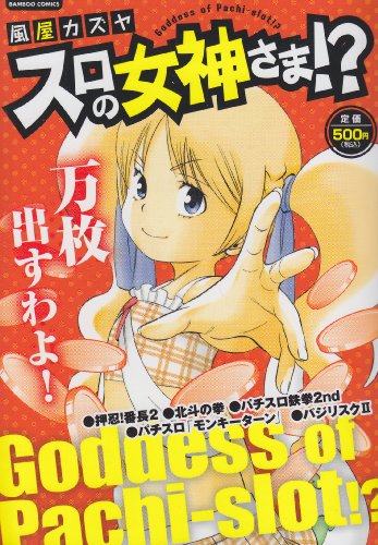 スロの女神さま!?