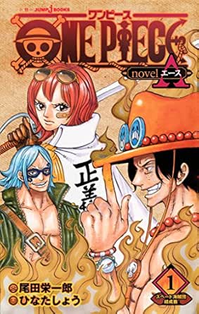 One Piece Novel A 1 スペード海賊団結成篇 ジャンプジェイブックスdigital 尾田栄一郎 ひなたしょう ライトノベル Kindleストア Amazon